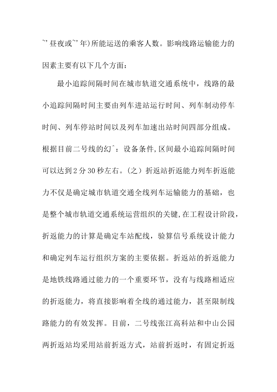 上海地铁二号线运输能力的提高措施研究分析   交通运输专业.doc_第3页