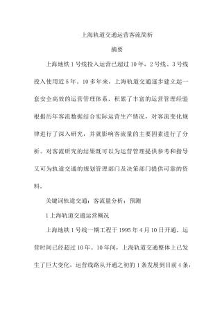 上海铁路交通运营客流简析研究 交通运输专业.doc