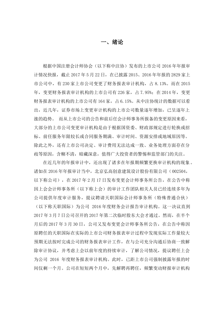 上市公司会计师事务所变更原因及其对股价的影响分析研究  财务管理专业.docx_第3页
