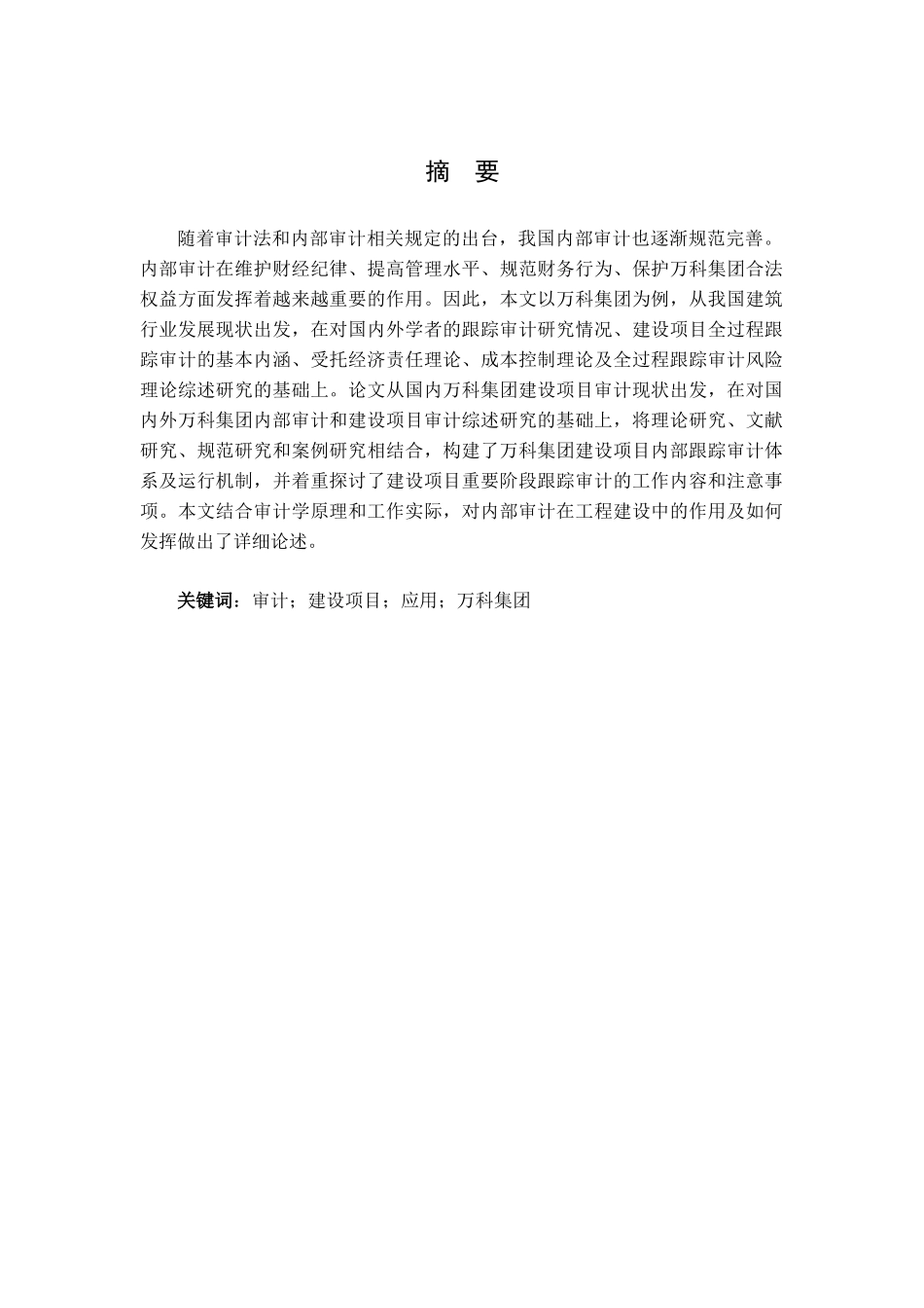审计在建设项目全过程中的应用研究分析 财务管理专业.docx_第2页