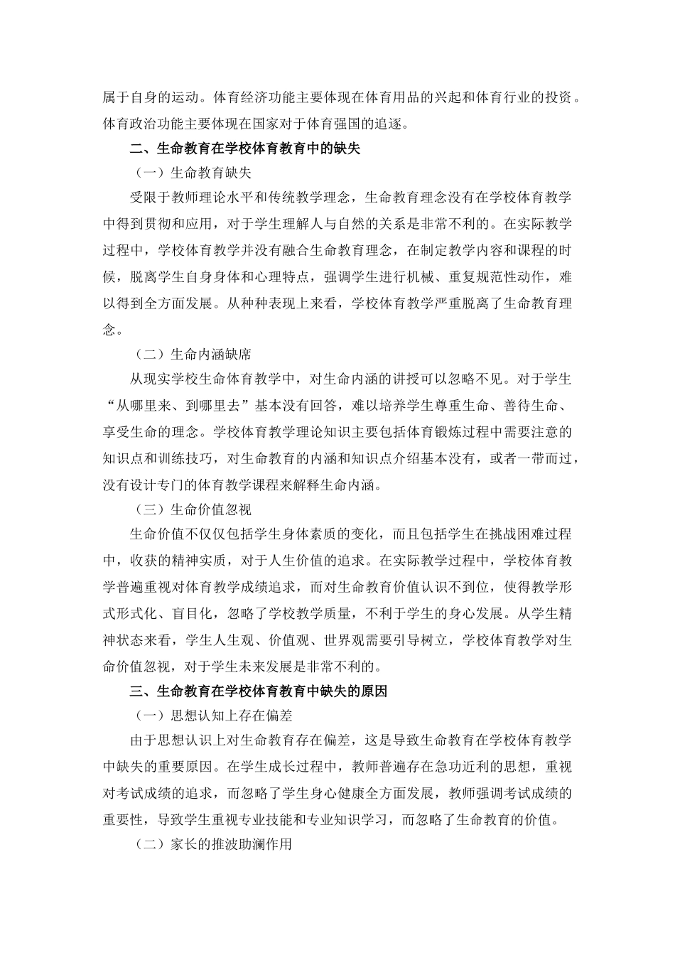 生命教育在学校体育教育中的缺失与建构分析研究 教育教学专业.doc_第2页