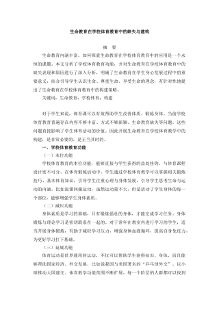 生命教育在学校体育教育中的缺失与建构分析研究 教育教学专业.doc