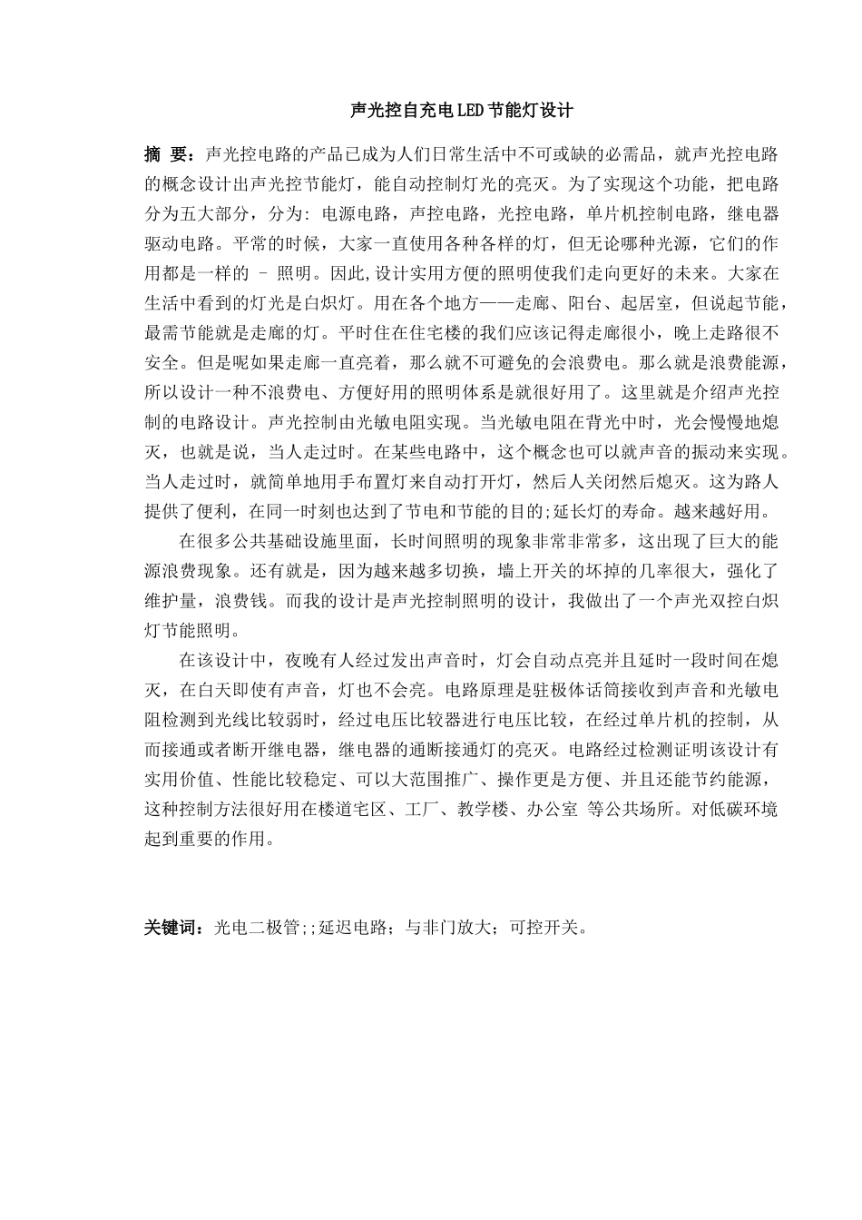 声光控自充电led节能灯设计和实现 电气工程专业.docx_第1页