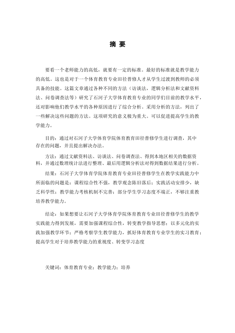 石河子市大众跆拳道发展现状的调查研究分析 体育教育专业.docx_第2页