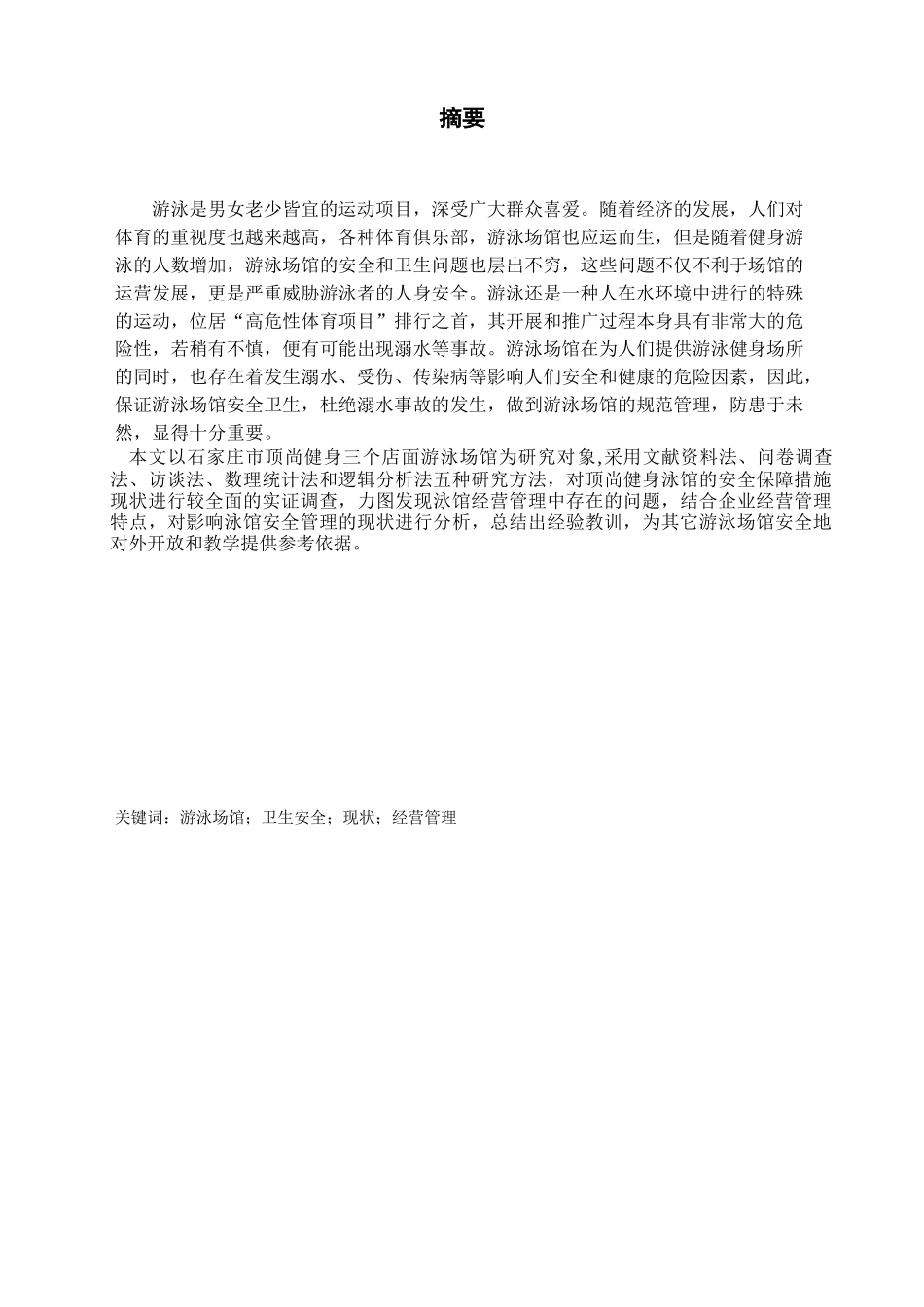 石家庄市顶尚健身俱乐部泳馆安全分析研究  土木工程专业.docx_第1页