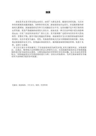 石家庄市顶尚健身俱乐部泳馆安全分析研究  土木工程专业.docx