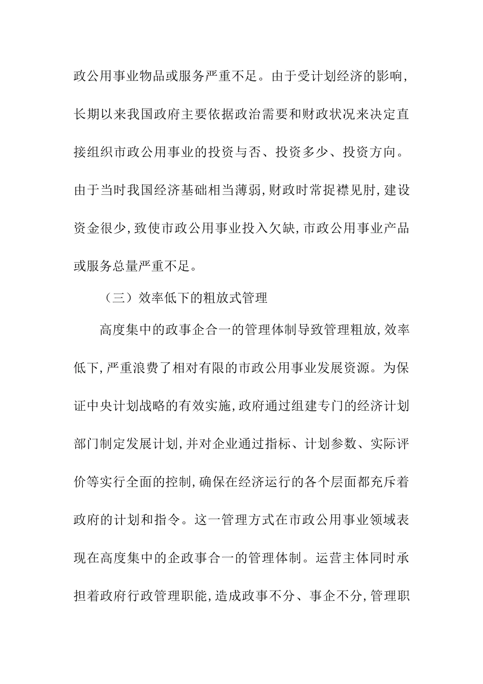 市政公用事业合作治理模式探析研究 行政管理专业.doc_第2页