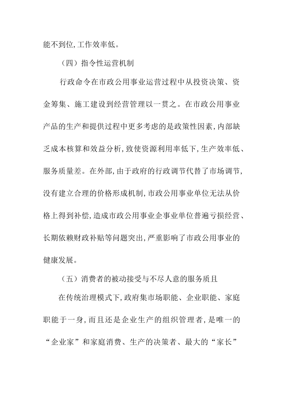 市政公用事业合作治理模式探析研究 行政管理专业.doc_第3页