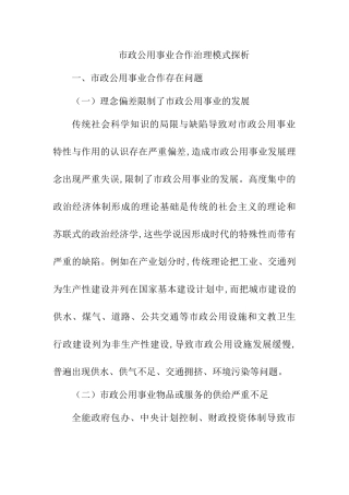 市政公用事业合作治理模式探析研究 行政管理专业.doc