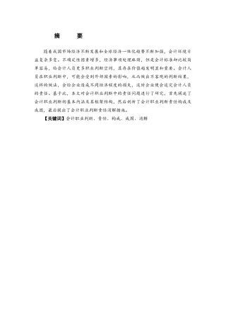 试论会计职业判断中的责任问题分析研究 财务管理专业.doc