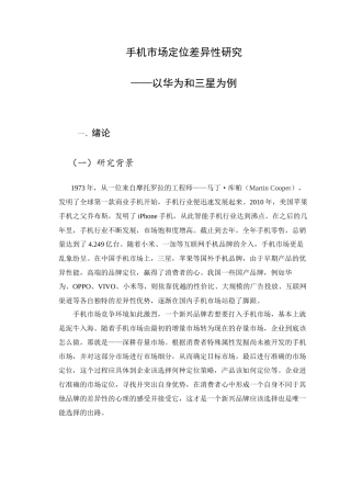手机市场定位差异性研究分析——以华为和三星品牌为例  公共管理专业.docx