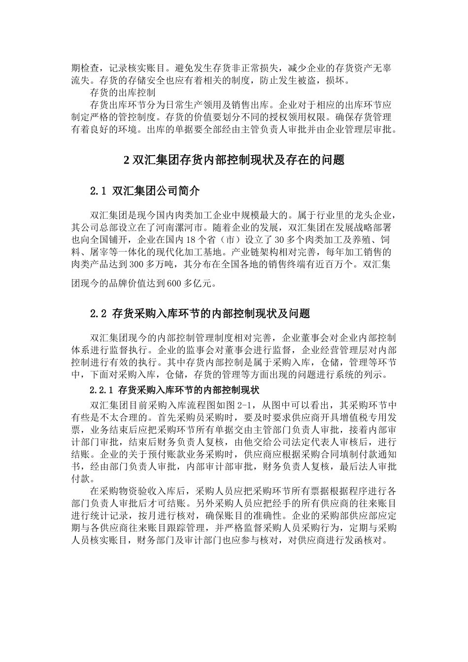 双汇集团存货内部控制问题研究分析 工商管理专业.docx_第3页