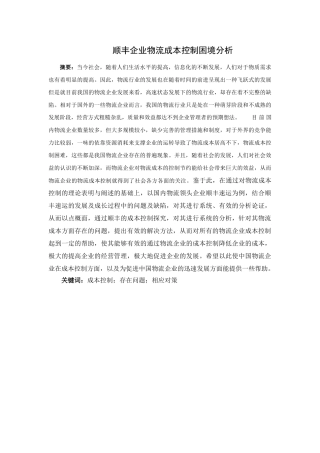 顺丰企业物流成本控制困境分析研究 财务管理专业.doc