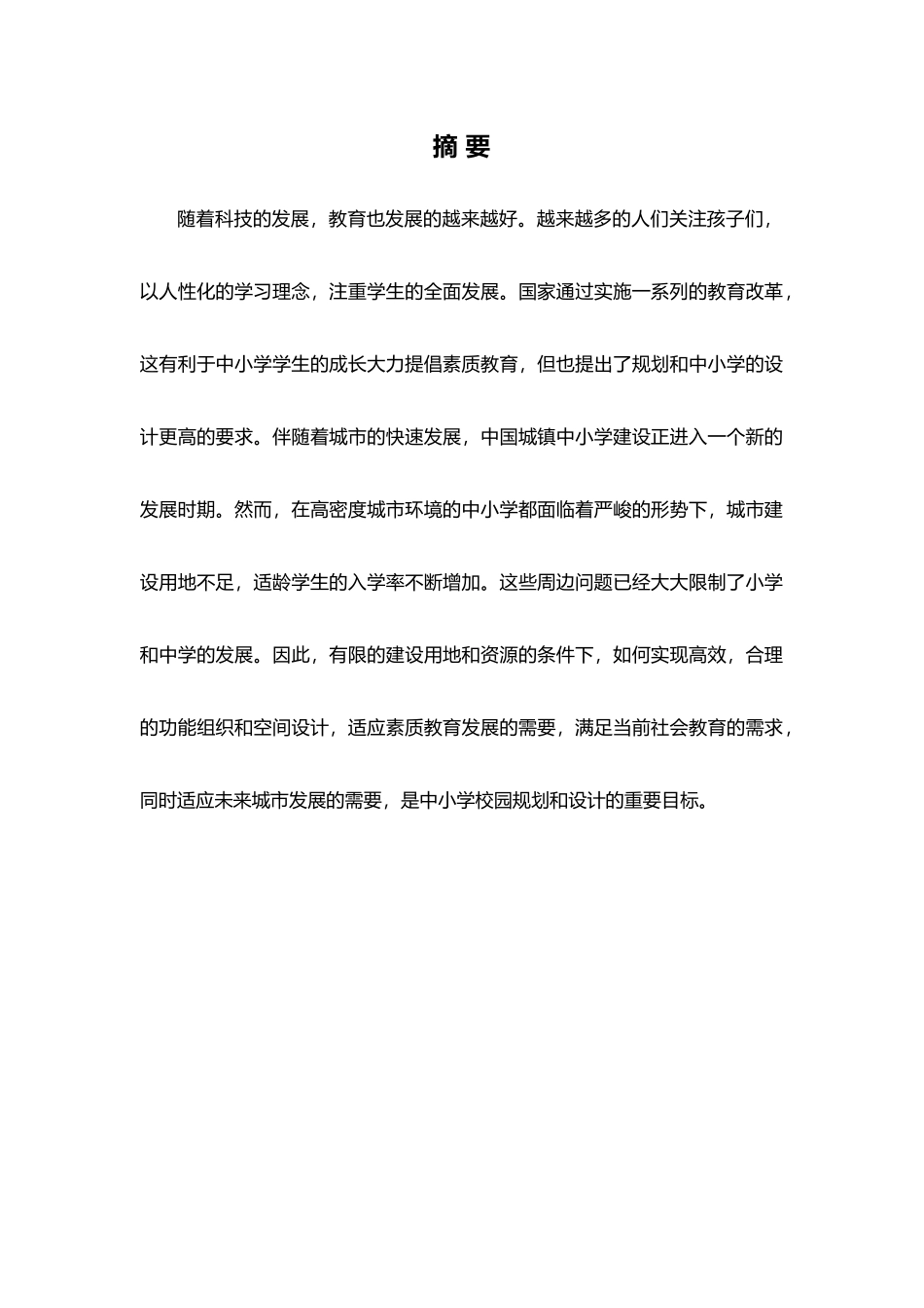 太白书院——中小学校设计方案  室内设计专业.docx_第1页