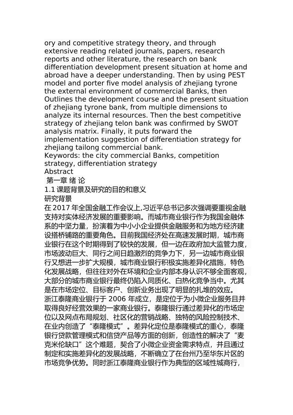 泰隆银行差异化战略研究分析 财务管理专业.docx_第2页