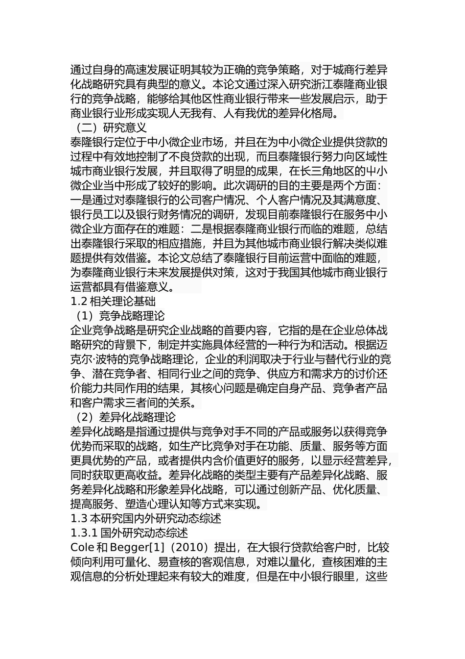泰隆银行差异化战略研究分析 财务管理专业.docx_第3页