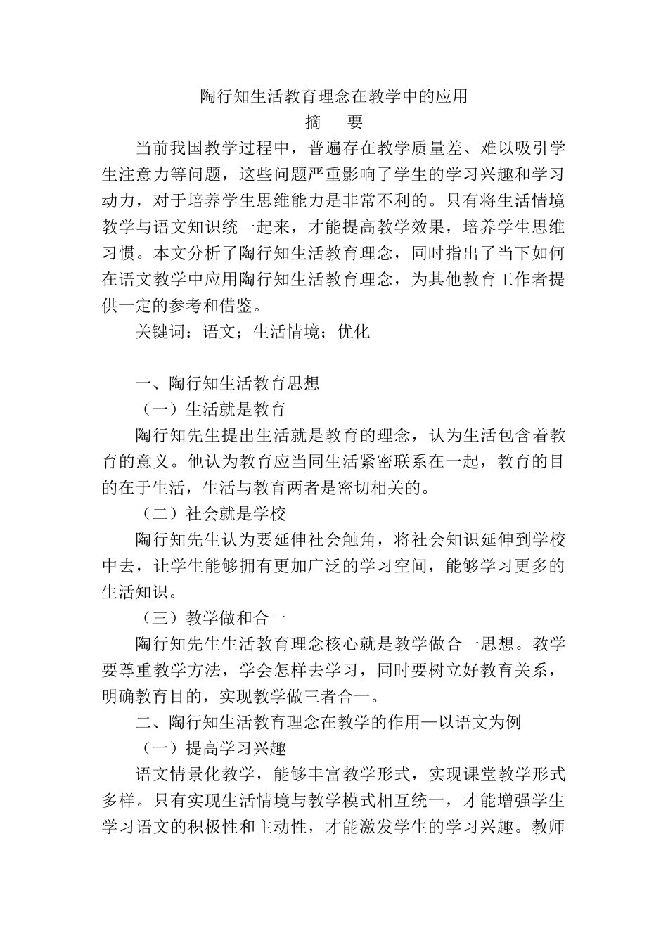 陶行知生活教育理念在教学中的应用分析研究 教育教学专业.doc_第1页