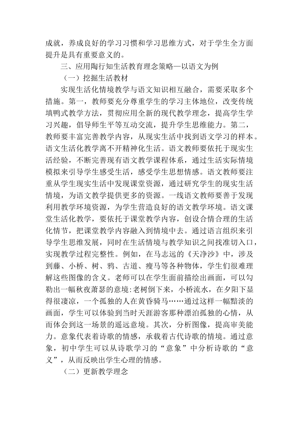 陶行知生活教育理念在教学中的应用分析研究 教育教学专业.doc_第3页