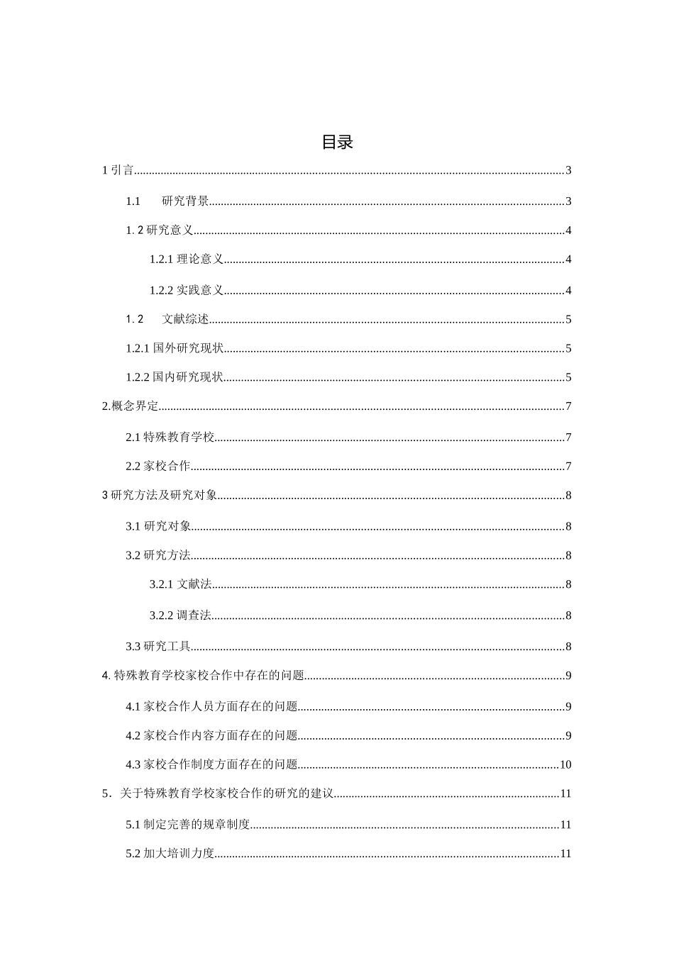 特殊教育学校家校合作的研究现状分析研究 教育教学专业.docx_第1页