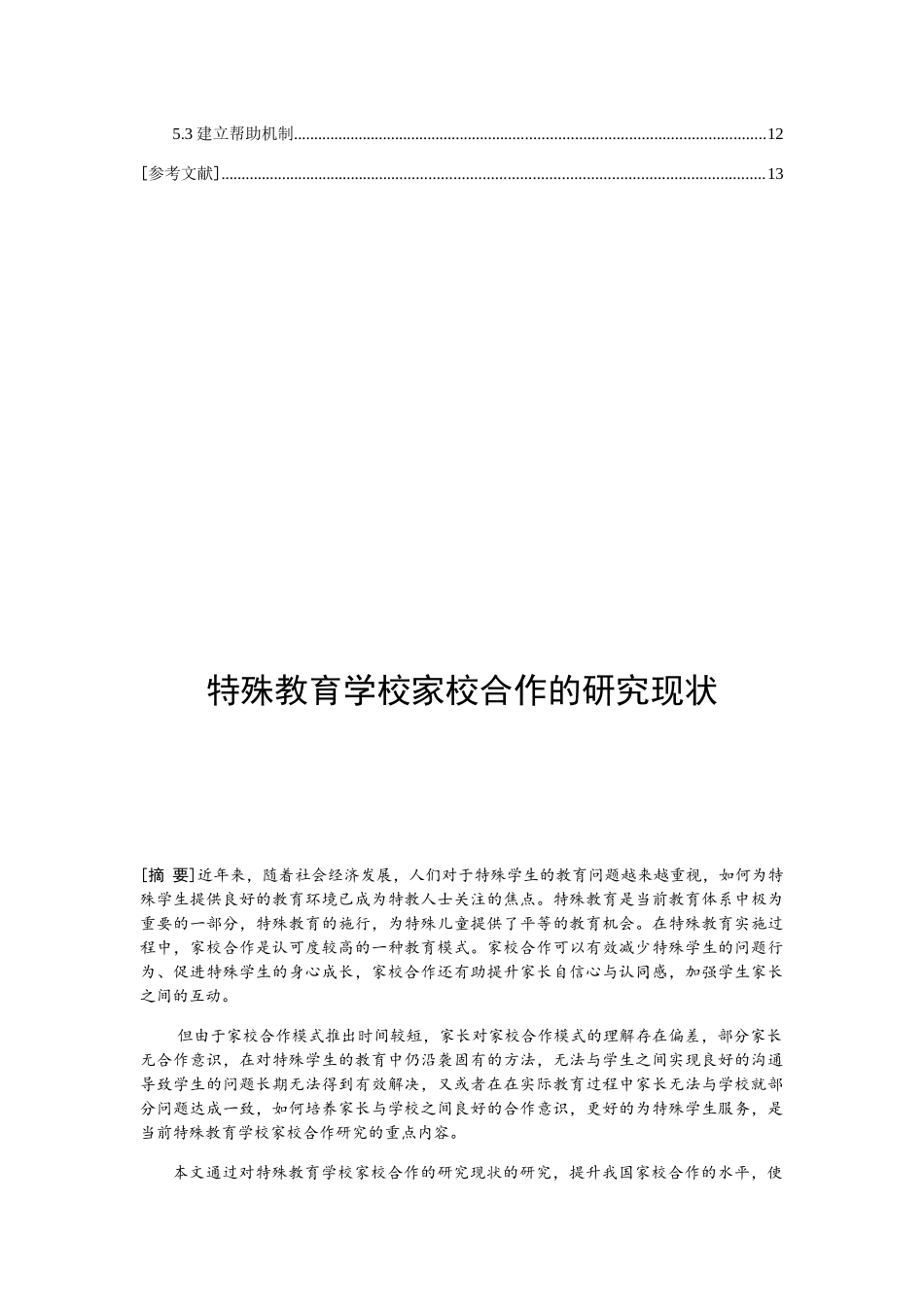 特殊教育学校家校合作的研究现状分析研究 教育教学专业.docx_第2页