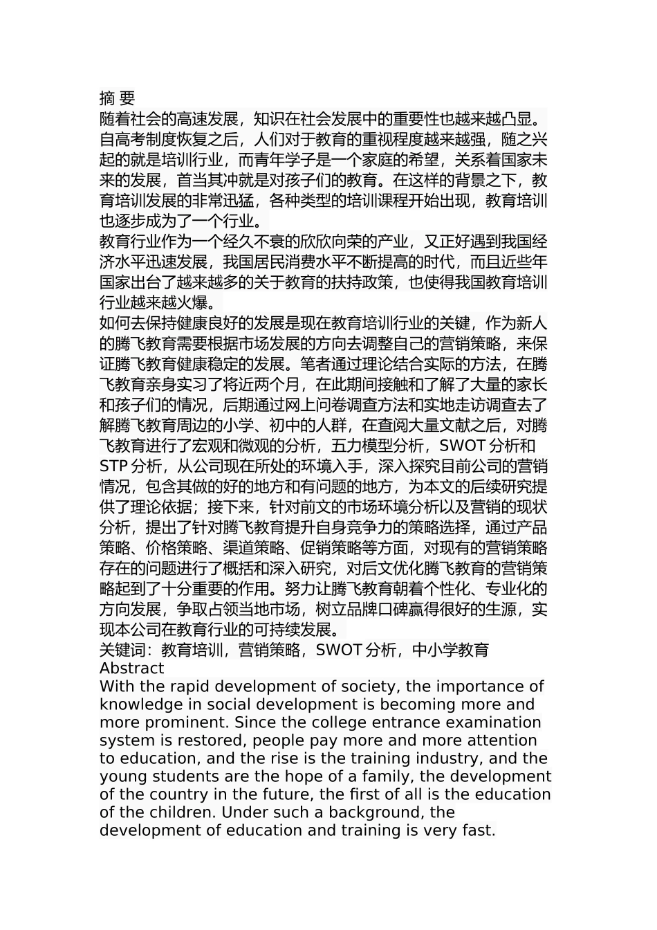 腾飞教育营销策略的分析和改进方案分析研究 市场营销专业.docx_第1页