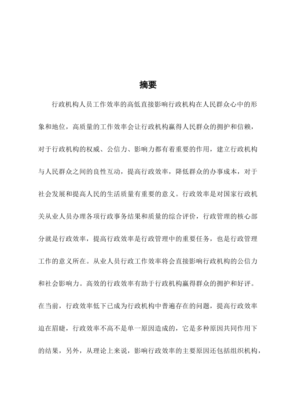 提高行政效率的有效途径分析研究 公共管理专业.docx_第3页