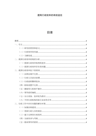 提高行政效率的有效途径分析研究 公共管理专业.docx