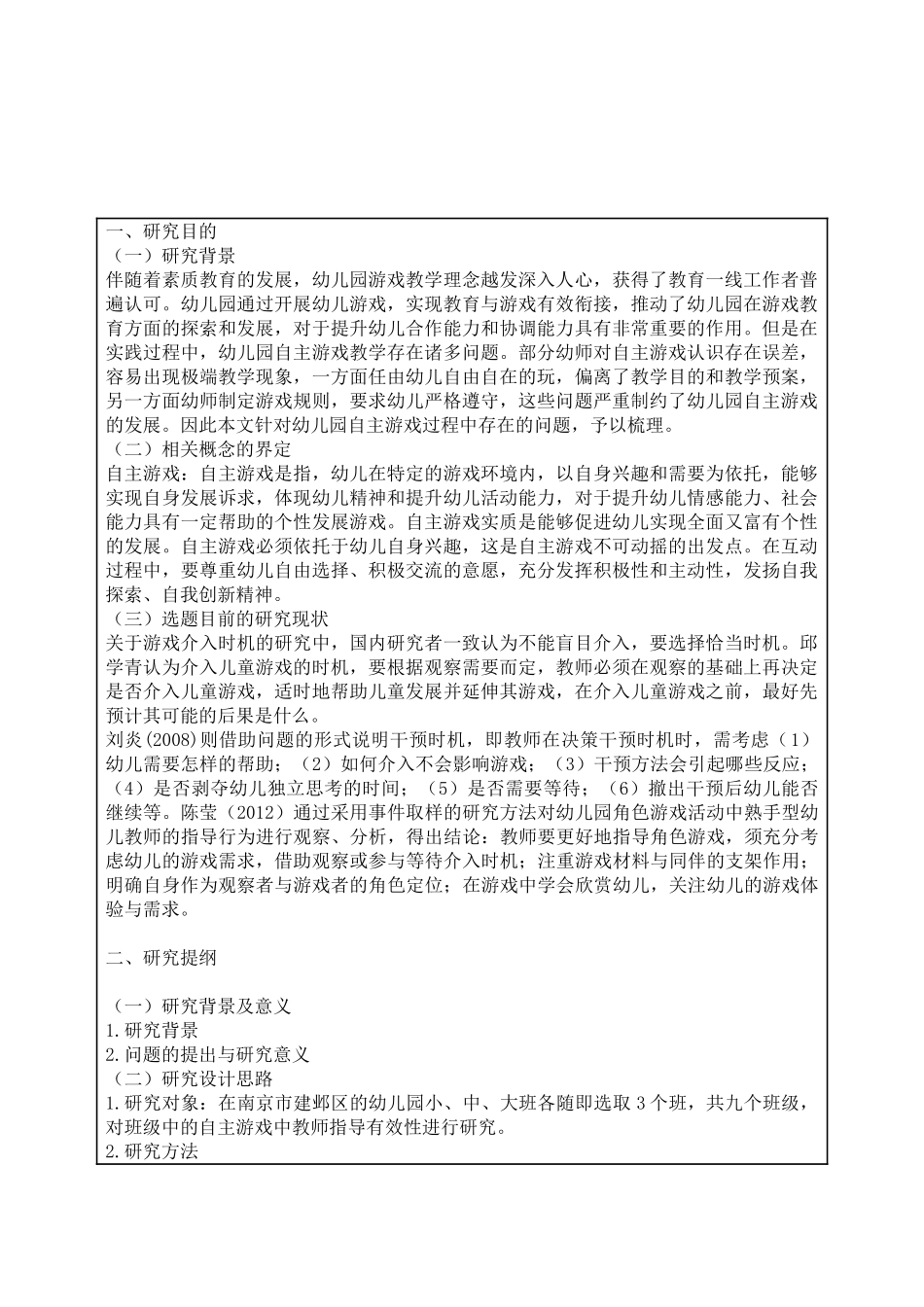 提高幼儿园自主游戏中教师指导有效性的改进建分析研究 教育教学专业.doc_第1页