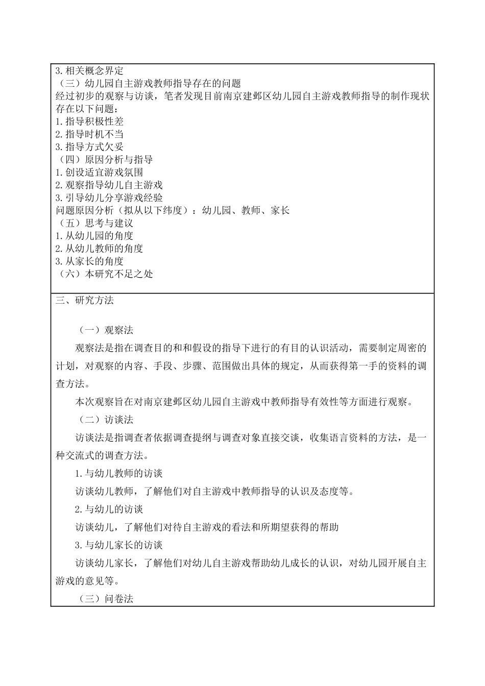 提高幼儿园自主游戏中教师指导有效性的改进建分析研究 教育教学专业.doc_第2页