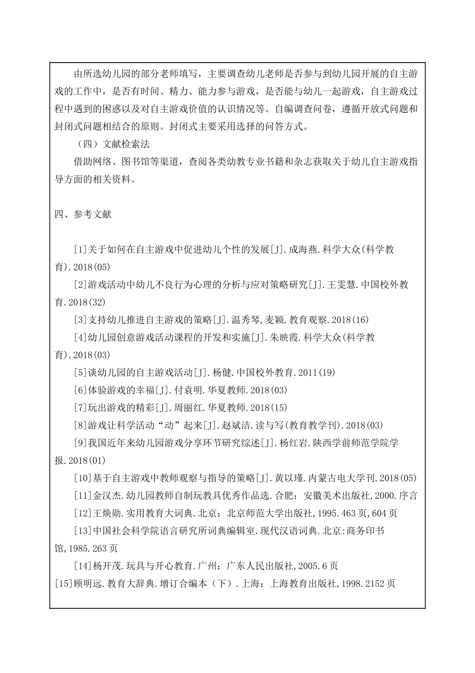 提高幼儿园自主游戏中教师指导有效性的改进建分析研究 教育教学专业.doc_第3页