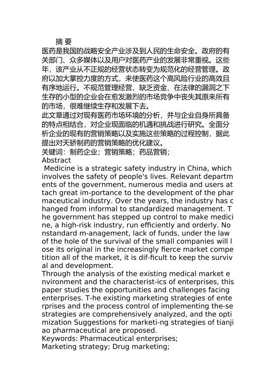 天骄制药市场营销策略研究分析 工商管理专业.docx_第1页