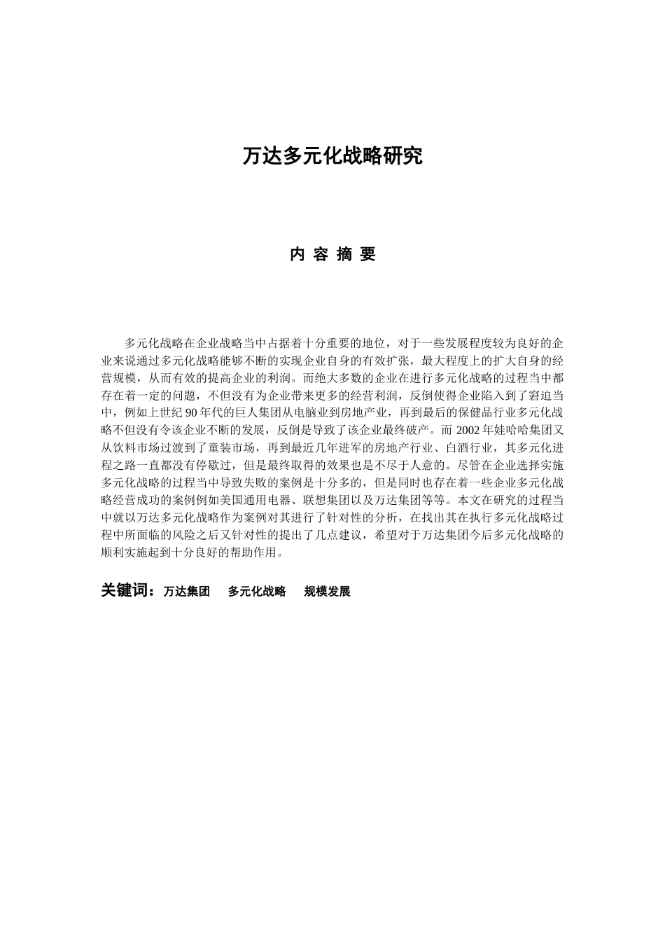 万达多元化战略研究分析 工商管理专业.docx_第1页