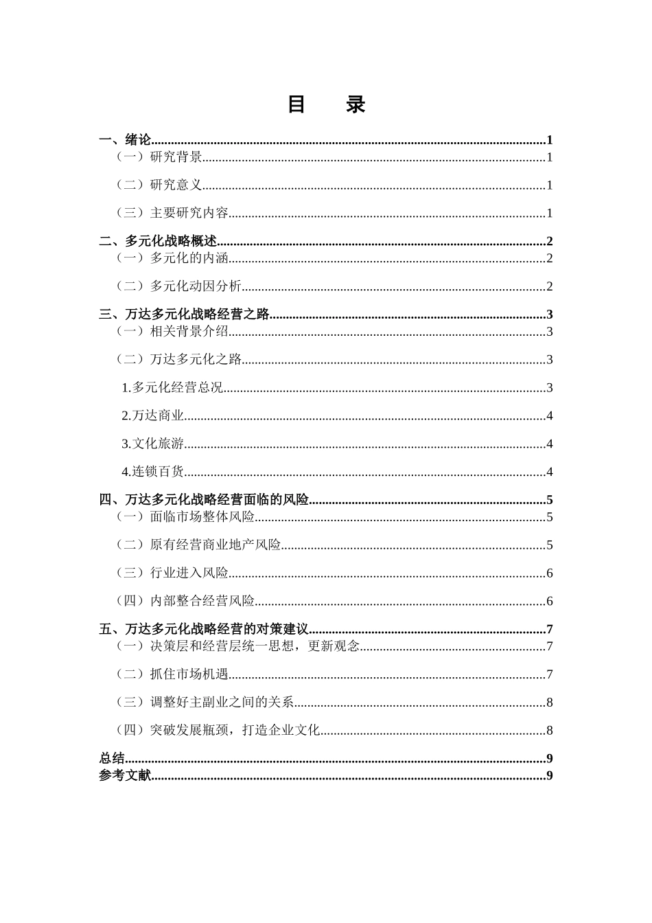 万达多元化战略研究分析 工商管理专业.docx_第2页