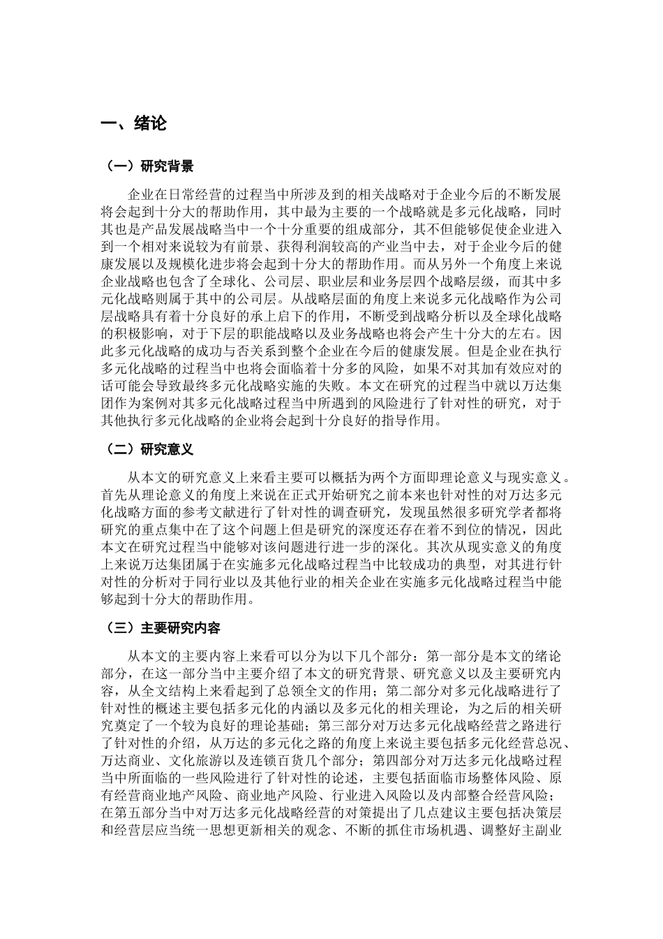 万达多元化战略研究分析 工商管理专业.docx_第3页