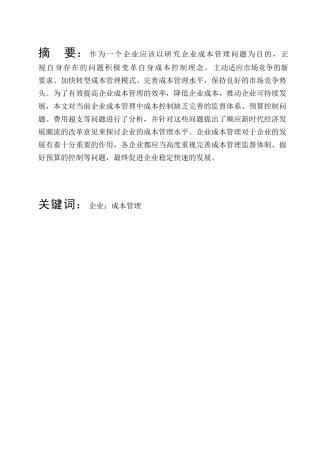 万丰公司企业成本管理问题的研究分析——以万丰有限公司为例 财务管理专业.docx