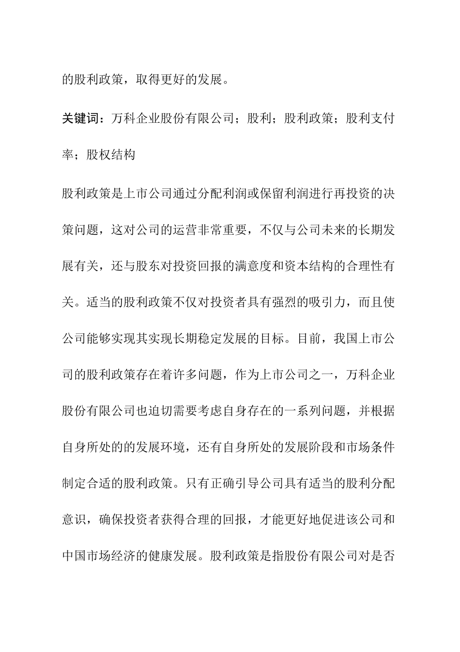 万科企业股份有限公司股利政策研究分析 金融学专业.docx_第2页