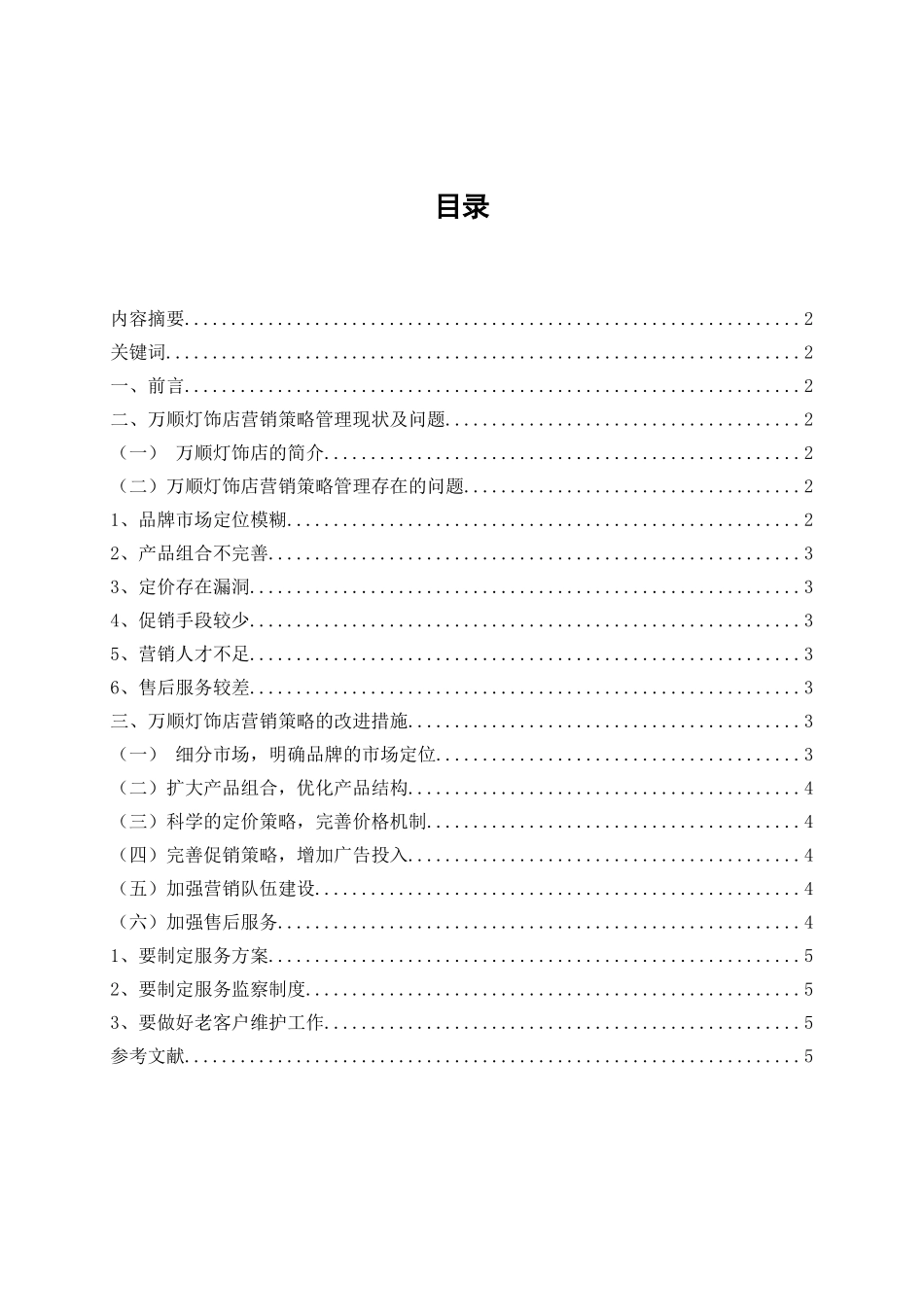 万顺灯饰店市场营销策略研究分析  市场营销专业.doc_第2页