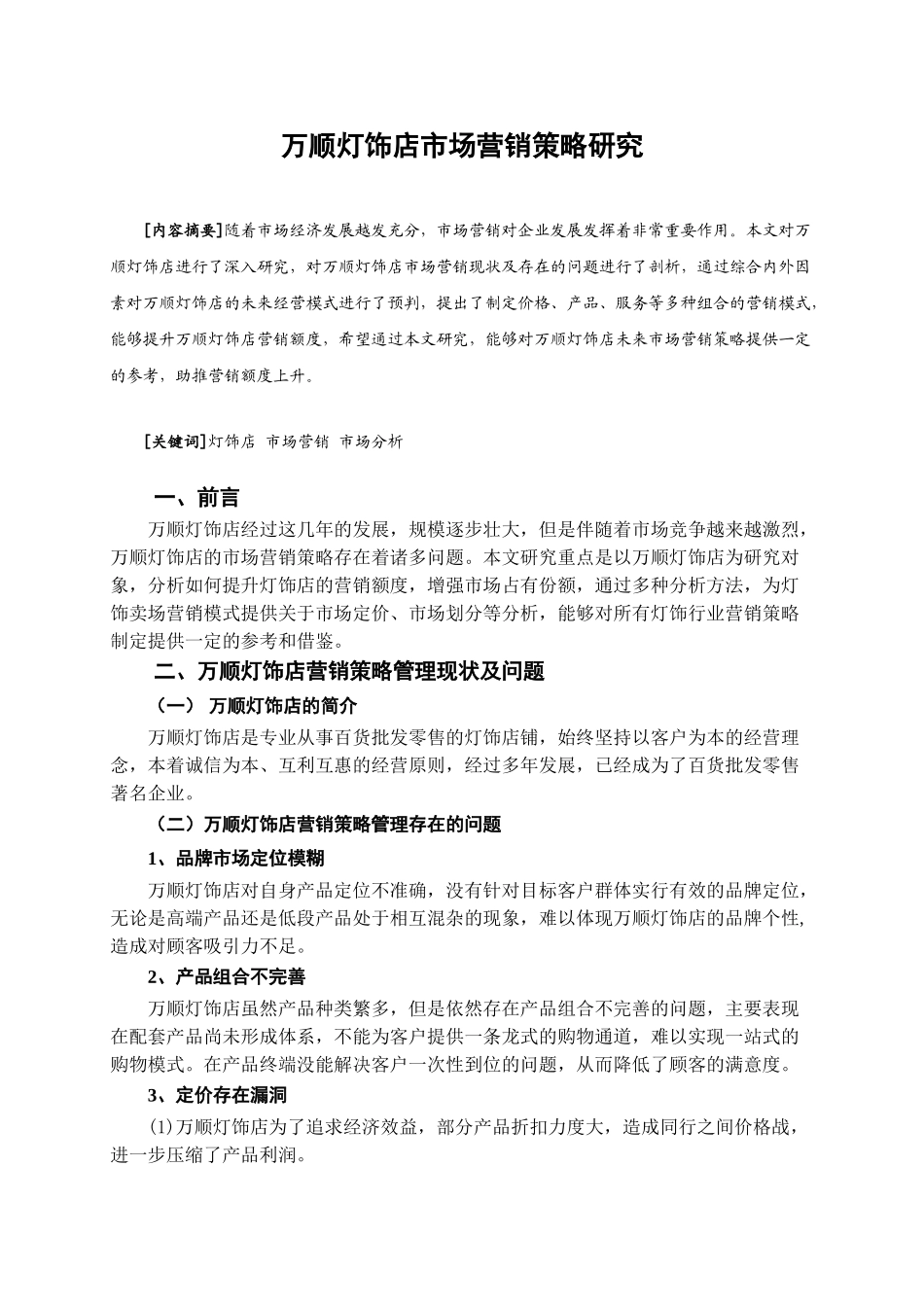 万顺灯饰店市场营销策略研究分析  市场营销专业.doc_第3页