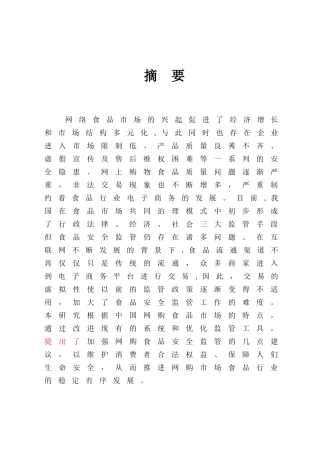 网购食品安全监管问题及对策分析研究  公共管理专业.docx