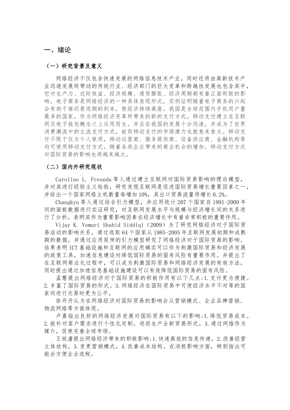网络经济对地区与国际贸易影响的实证研究分析——基于北京市面板的研究  国际贸易专业.docx_第3页