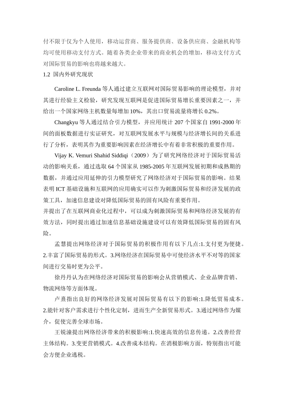 网络经济对国际贸易的影响分析研究  国际经济贸易专业.docx_第2页