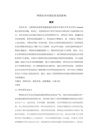 网络经济对国际贸易的影响分析研究  国际经济贸易专业.docx