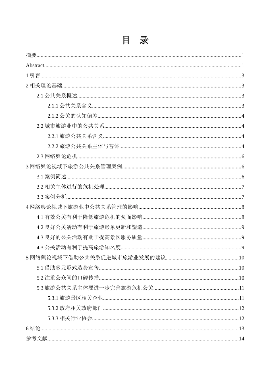 网络舆论视域下公共关系对城市旅游业发展的影响研究分析  旅游管理专业.doc_第2页