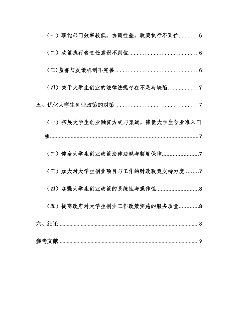 我国大学生创业政策及其优化对策分析研究  公共管理专业.docx_第2页
