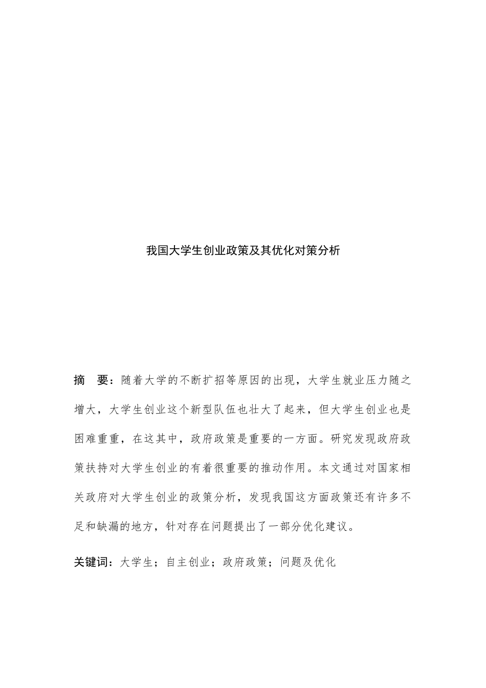 我国大学生创业政策及其优化对策分析研究  公共管理专业.docx_第3页
