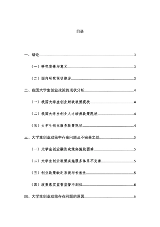 我国大学生创业政策及其优化对策分析研究  公共管理专业.docx
