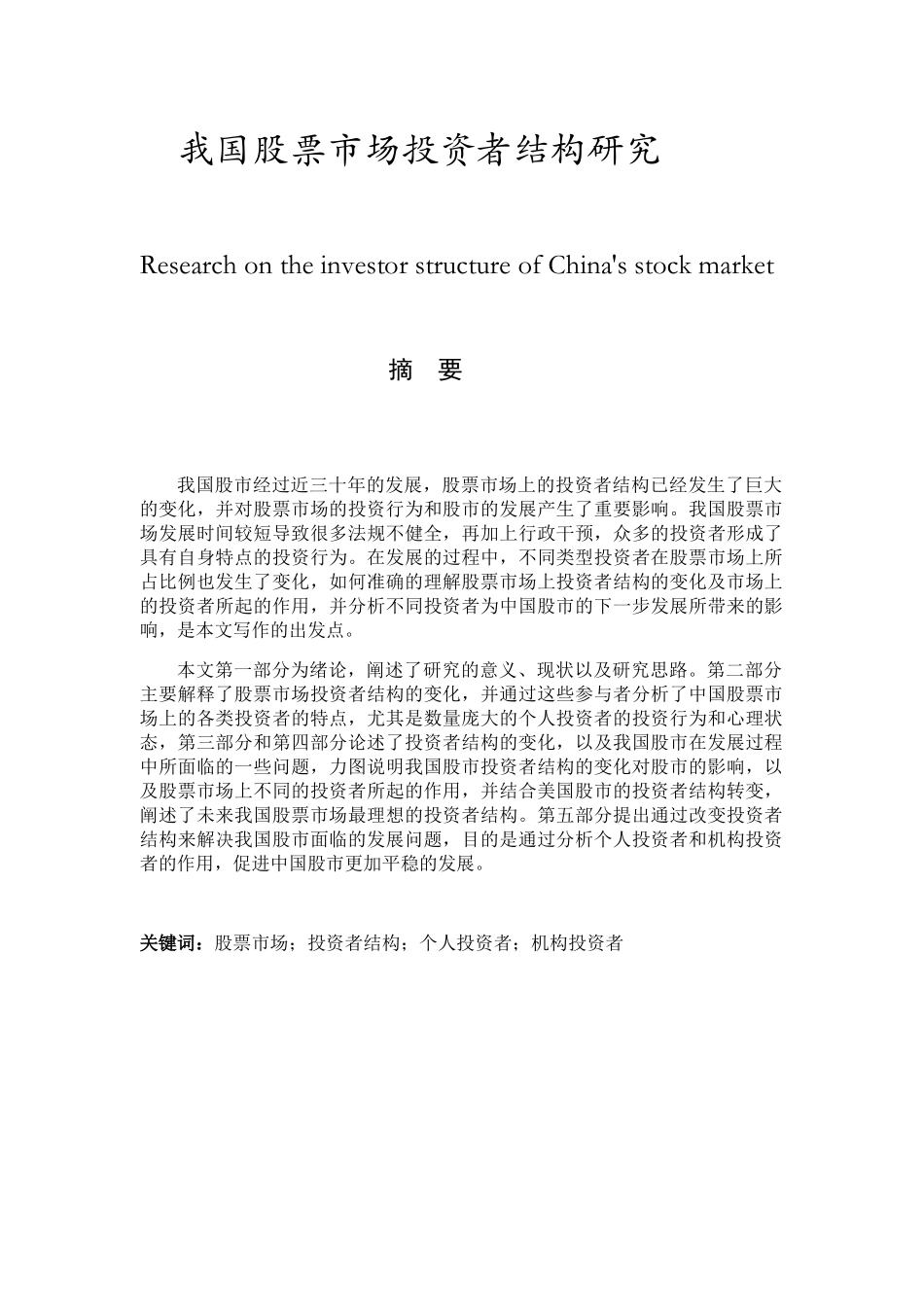 我国股票市场投资者结构研究分析 金融学专业.docx_第1页