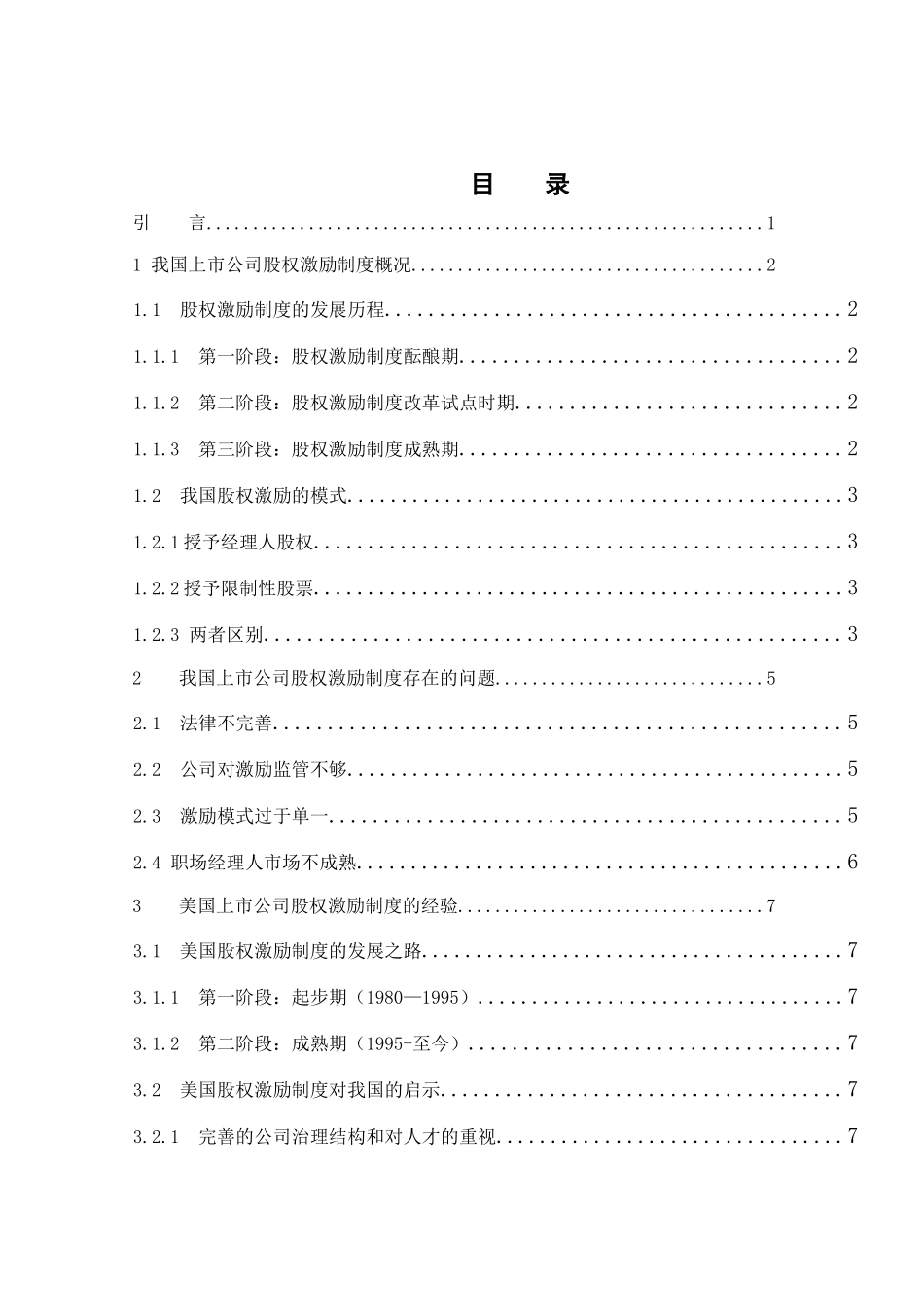 我国上市公司股票期权激励问题分析研究 金融学专业.docx_第3页