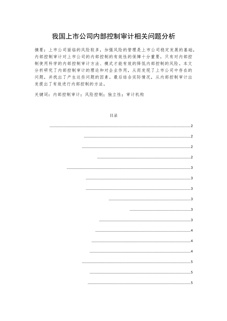 我国上市公司内部控制审计相关问题分析研究-以上海汽车集团为例  公共管理专业.docx_第1页