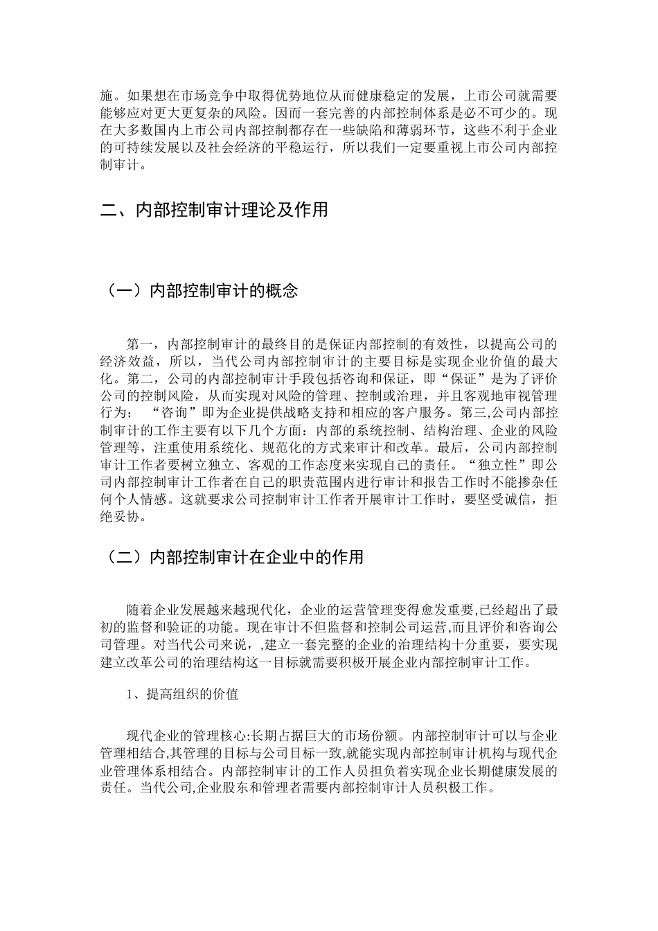 我国上市公司内部控制审计相关问题分析研究-以上海汽车集团为例  公共管理专业.docx_第3页